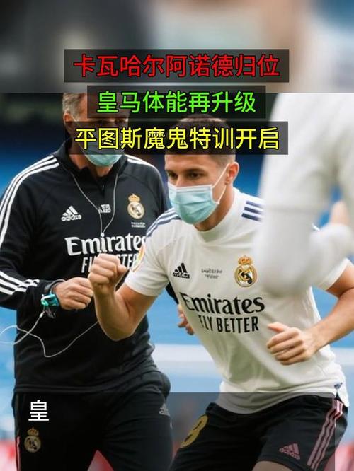 阿诺德惊叹：首次参与皇马平图斯训练强度惊人