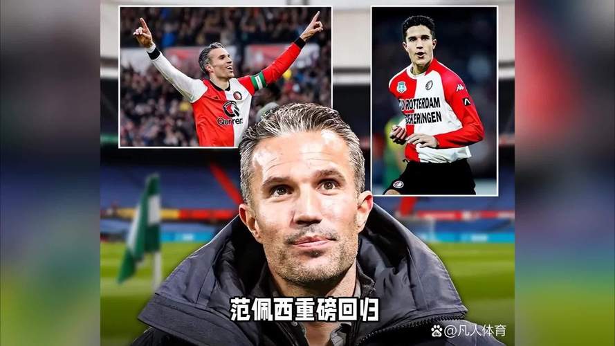 斯特林加盟费耶诺德，范佩西表示非常高兴