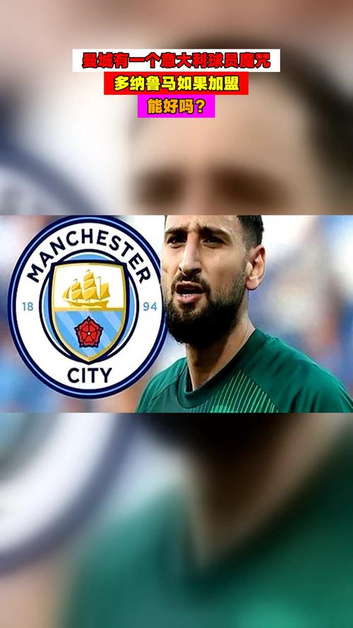 TA称特拉福德不排除离队，多纳鲁马加盟成曼城二门