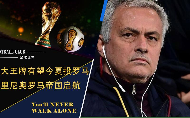 卡萨诺称罗马需大换血，迪巴拉曼奇尼在清理名单