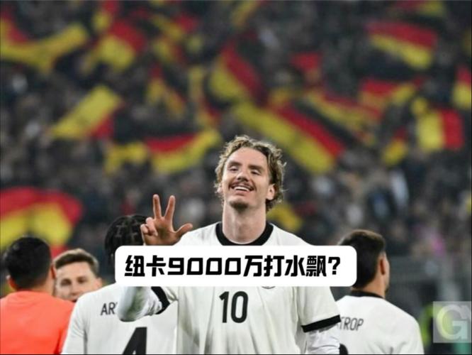 纽卡回应沃尔特马德不开心：俱乐部对合作很满意