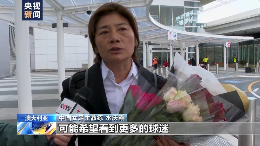 中国女足今晚飞赴澳大利亚，进行最后阶段世界杯备战