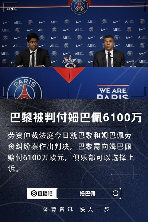 巴黎为姆巴佩支付400万欠款 力求避免公示处罚