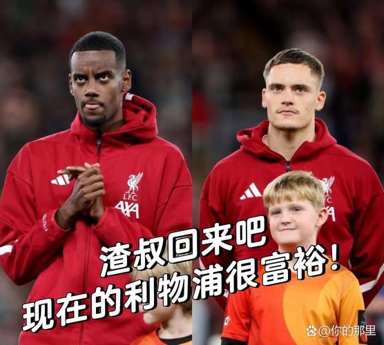 利物浦获范德法特支持：留住斯洛特，他能扭转当前局面