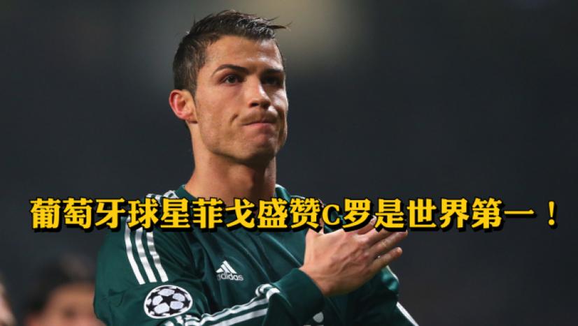 菲戈评价C罗历史地位：反对比较，称这对所有球员都不公