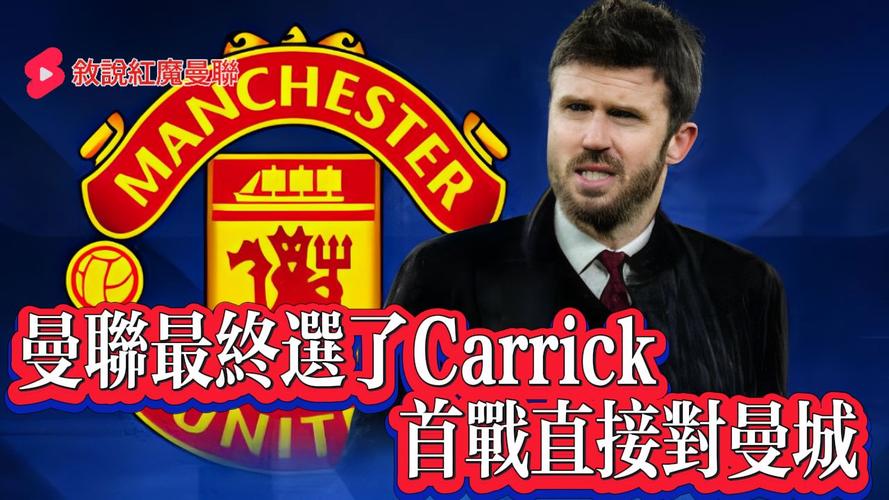 曼联临时主帅卡里克延续不败，仅次索帅与巴姆利特