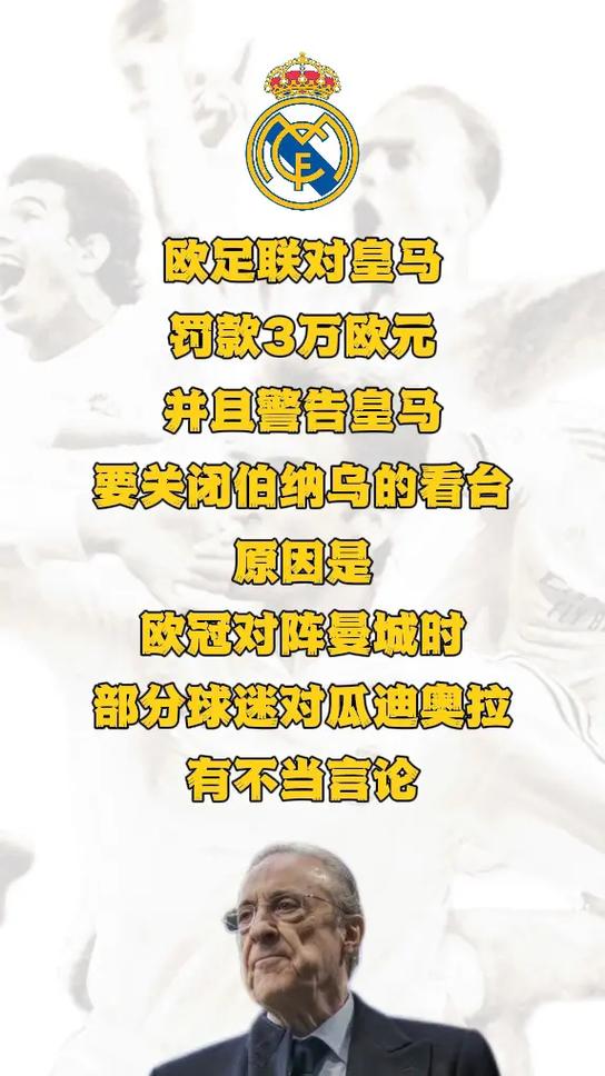 欧足联与皇马和解背后：唯一被通报退出球队的博弈