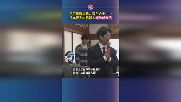 禅雅塔啊日本把宇树机器人改成僧侣改善佛教僧侣数量不足的问题