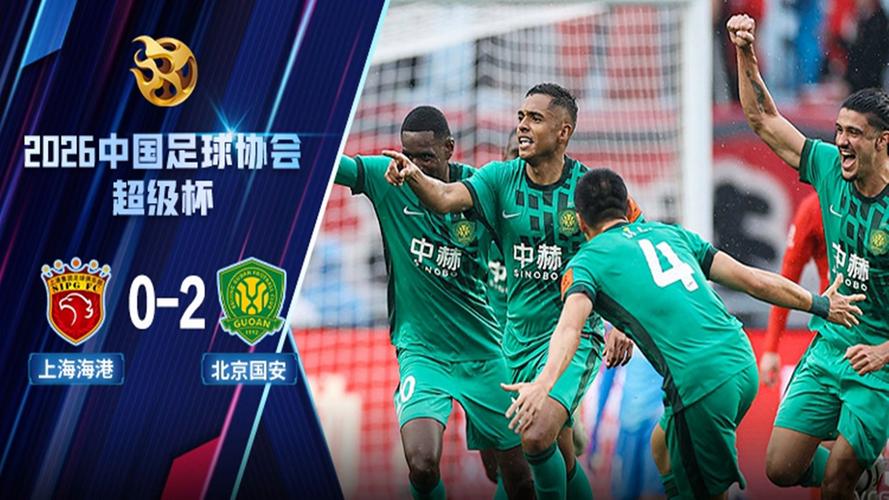 达万世界波曹永竞建功，国安2-0海港问鼎2026超级杯冠军