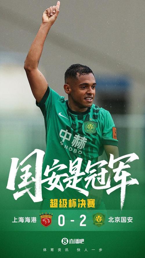 国安3冠追平大连，并列超级杯历史第三位