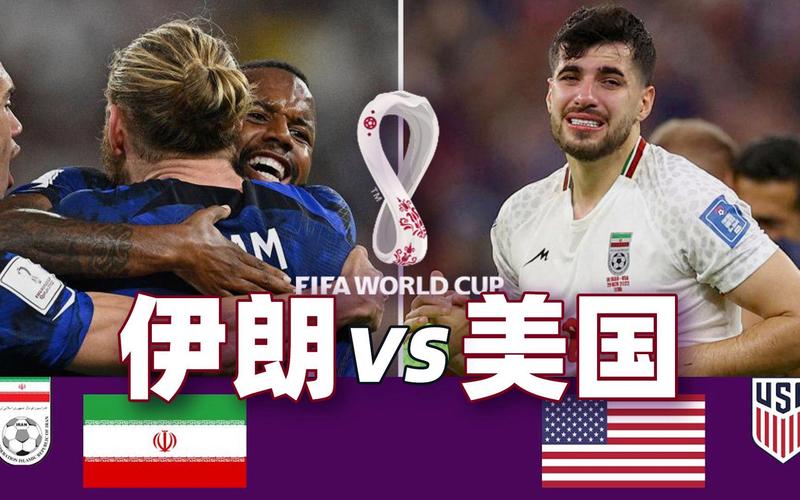 伊朗队世界杯全程美国作战，严峻形势下比赛能否顺利？
