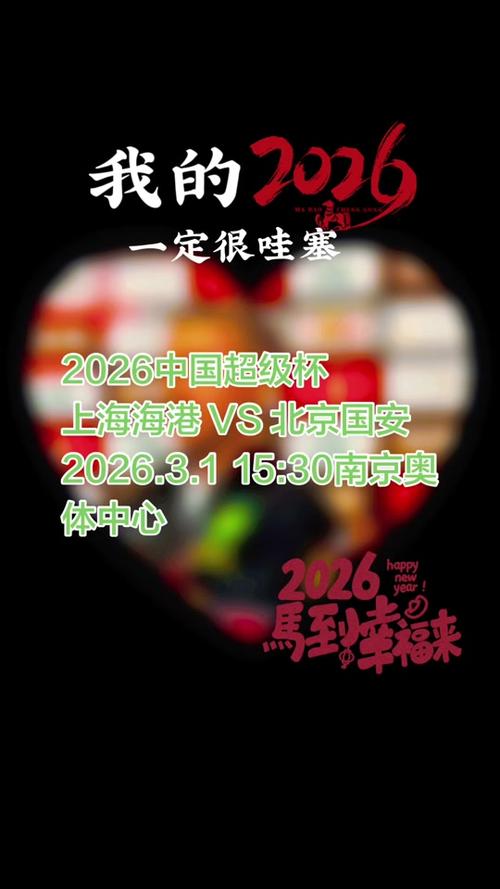 不容错过！2026超级杯上海海港对决北京国安直播