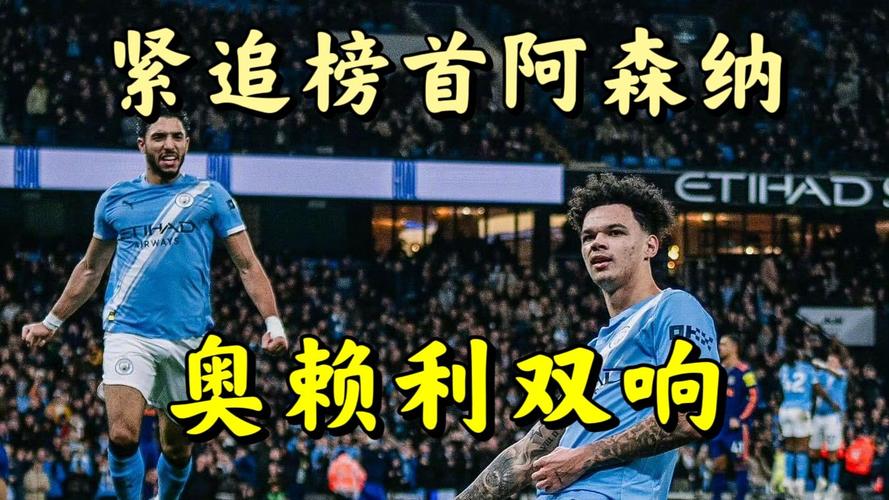 早报速递：曼城再胜，4连胜后距榜首只差2分！