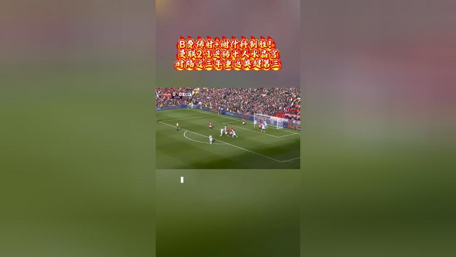 十人水晶宫1-2遭曼联逆转，红魔升至积分榜第三B费建功