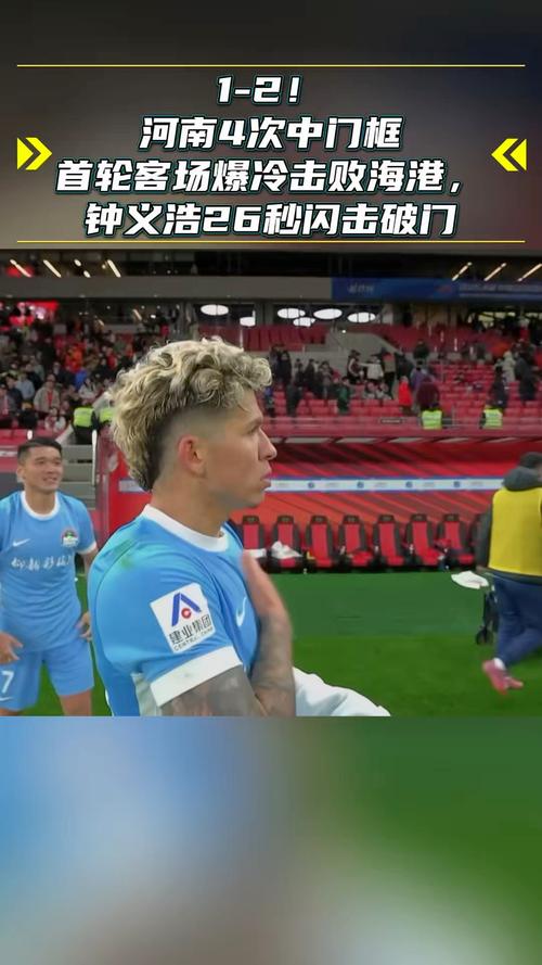 开场26秒闪电进球！钟义浩左脚劲射破门，海港主场落后河南