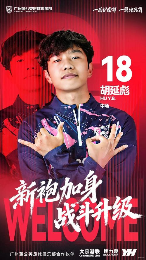 官方：23岁中场胡延彪加盟广州蒲公英，将身披18号球衣