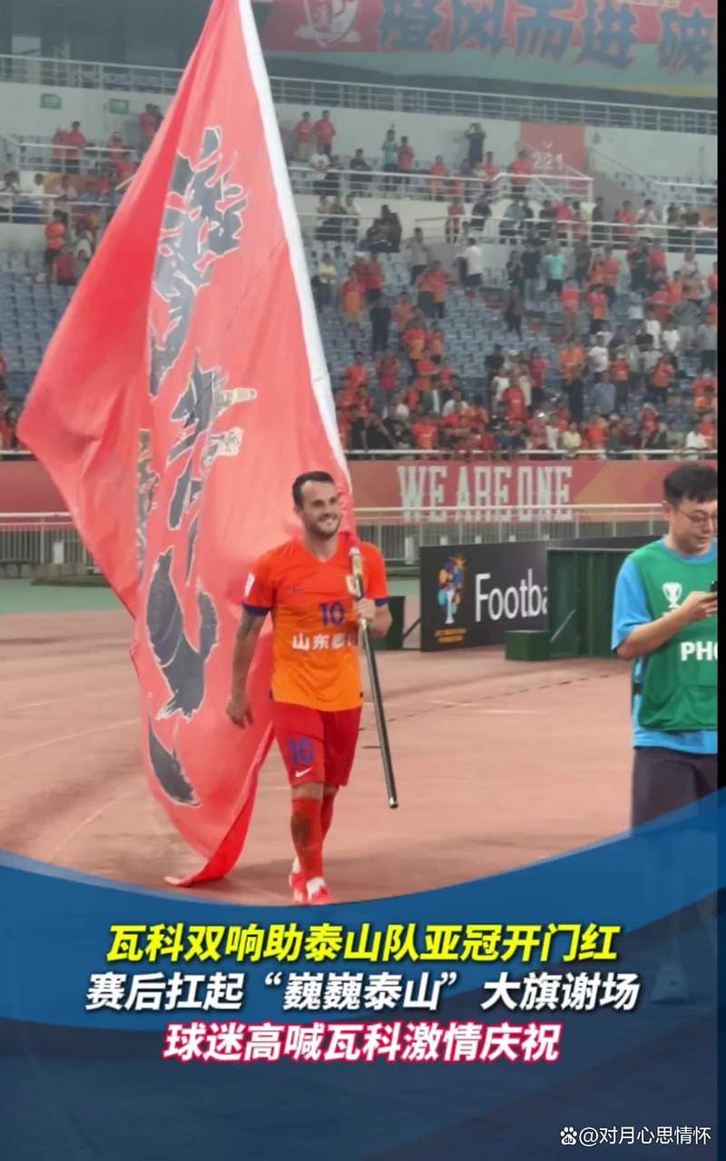 三分到手，泰山外援瓦科社媒晒照庆祝泰山取开门红